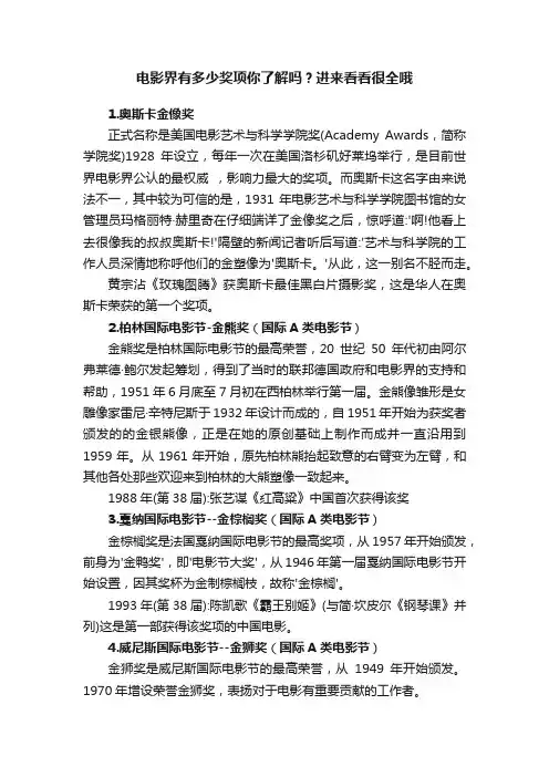 电影界有多少奖项你了解吗？进来看看很全哦