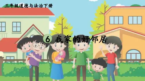 部编版三年级道德与法治下册--6 我家的好邻居(课件)