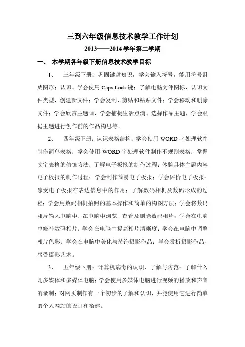 小学信息技术三到六年级下册教学工作计划