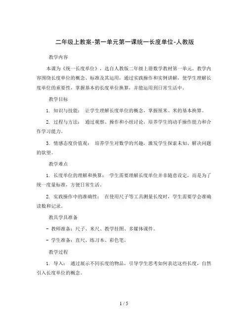 二年级上教案-第一单元第一课统一长度单位-人教版