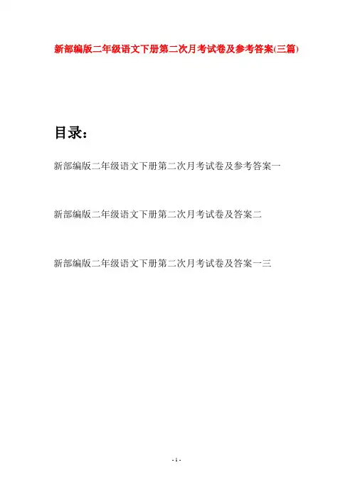 新部编版二年级语文下册第二次月考试卷及参考答案(三篇)