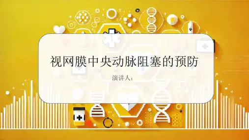 视网膜中央动脉阻塞的预防课件