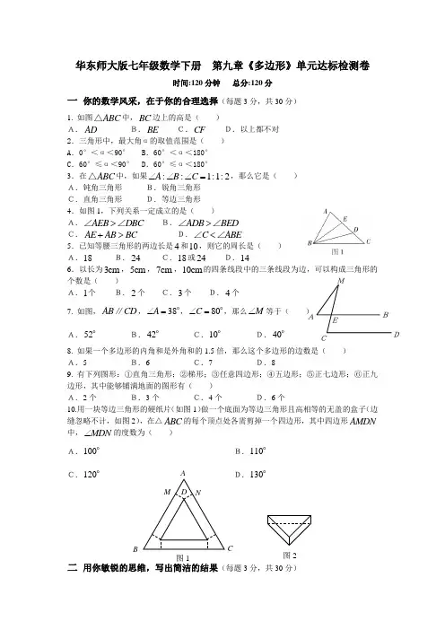 华东师大版七年级数学下册  第九章《多边形》单元达标检测卷(含答案)