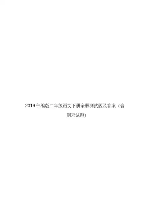 2019部编版二年级语文下册全册测试题及答案(含期末试题)