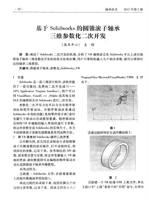 基于Solidworks的圆锥滚子轴承三维参数化二次开发