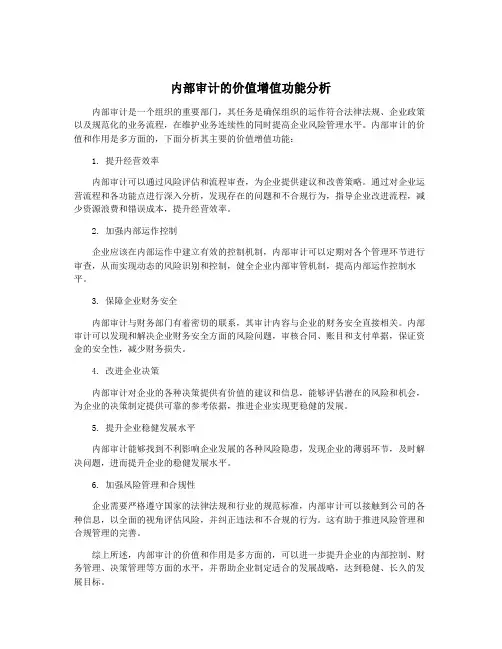 内部审计的价值增值功能分析