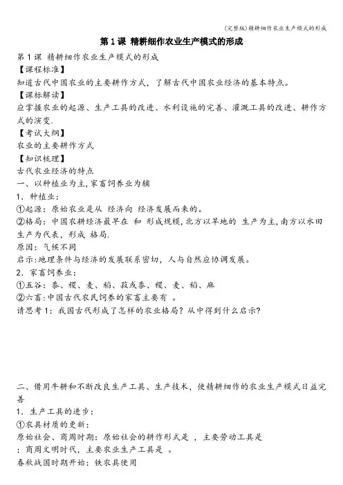(完整版)精耕细作农业生产模式的形成