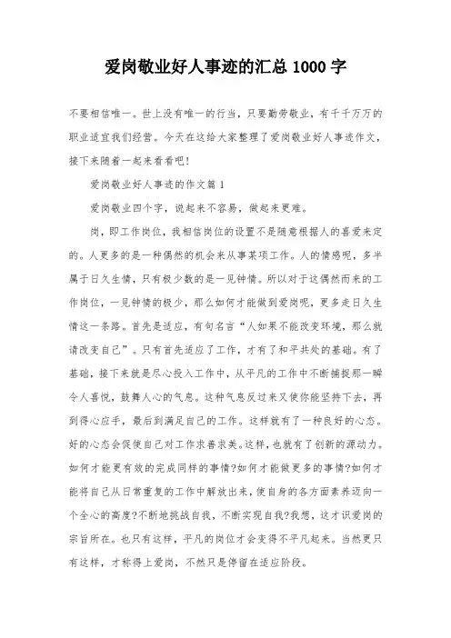 爱岗敬业好人事迹的汇总1000字