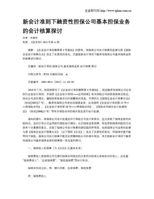 新会计准则下融资性担保公司基本担保业务的会计核算探讨