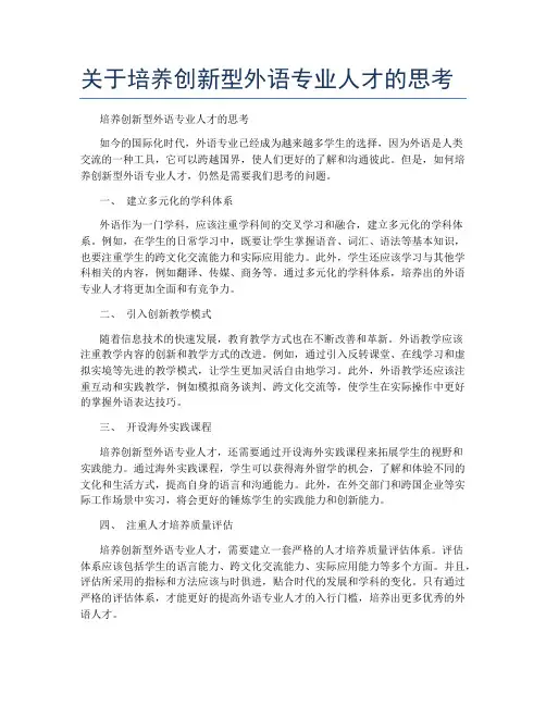 关于培养创新型外语专业人才的思考