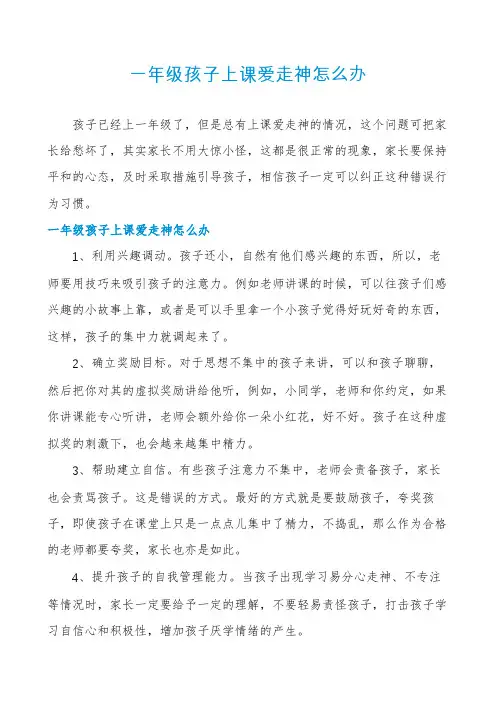 一年级孩子上课爱走神怎么办