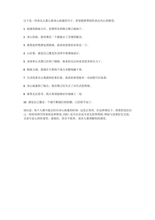 人累心累身心疲惫的句子