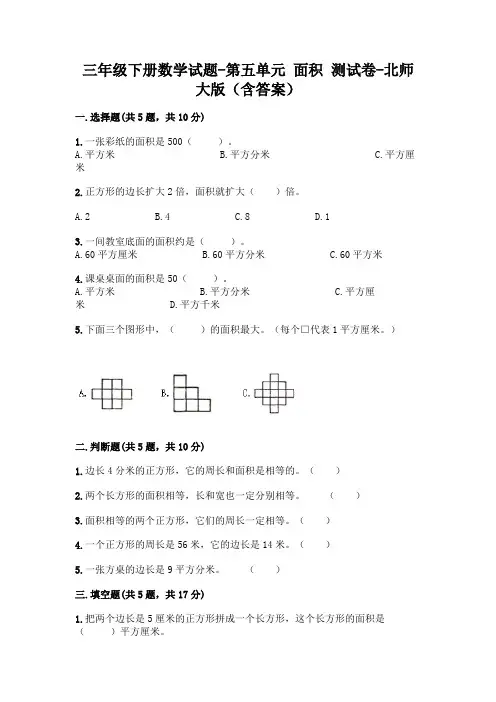 三年级下册数学试题-第五单元 面积 测试卷-北师大版(含答案)