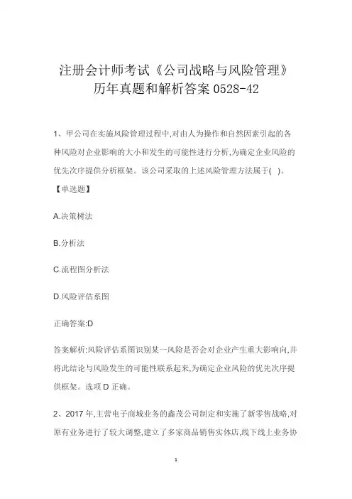 注册会计师考试《公司战略与风险管理》历年真题和解析答案0528-42