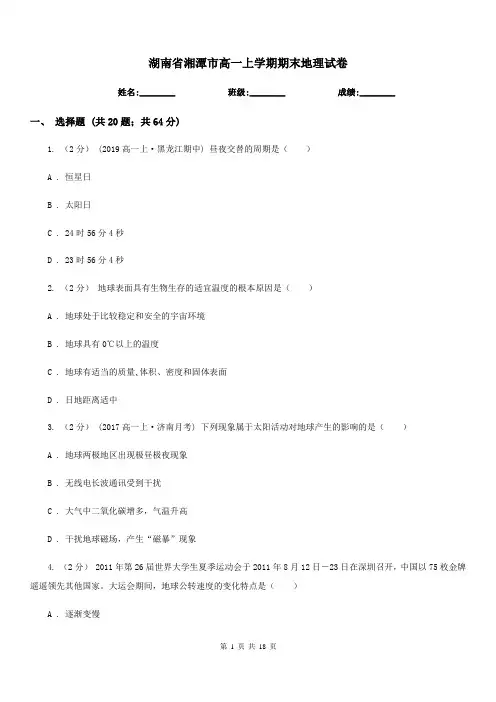 湖南省湘潭市高一上学期期末地理试卷