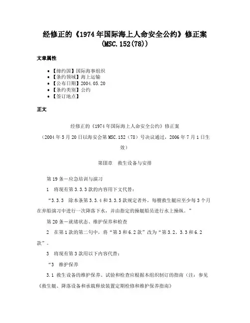 经修正的《1974年国际海上人命安全公约》修正案(MSC.152(78))