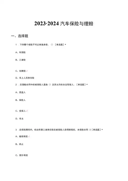 2023-2024汽车保险与理赔知识考核试题及答案