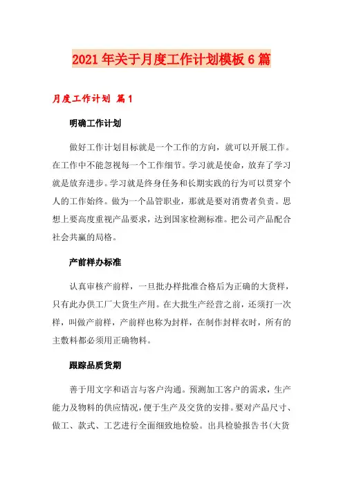 2021年关于月度工作计划模板6篇