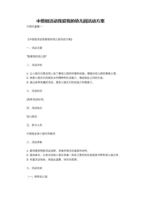 中班组活动我爱我的幼儿园活动方案