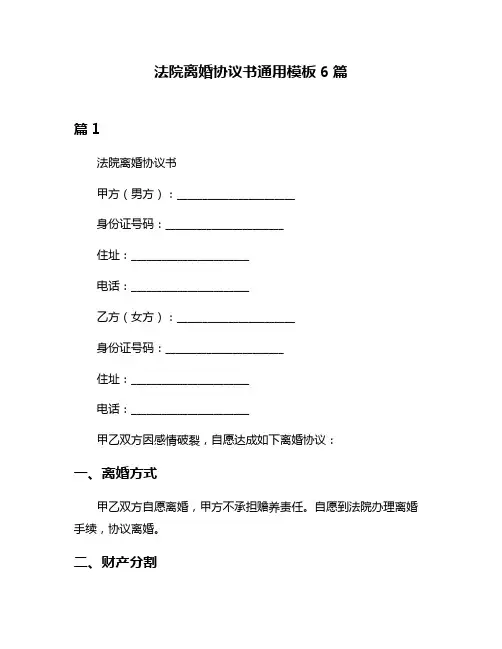 法院离婚协议书通用模板6篇