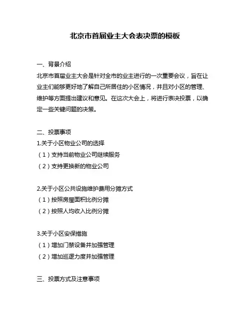 北京市首届业主大会表决票的模板