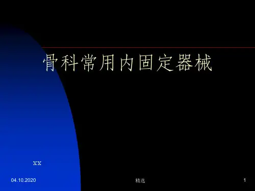 骨科常用内固定器械