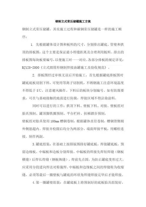 钢制立式常压储罐施工方案