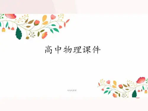 鲁科版物理必修一课件1.运动、空间和时间[问题探究式]