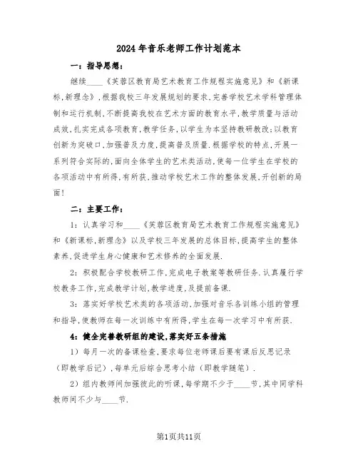 2024年音乐老师工作计划范本（五篇）
