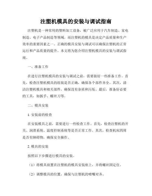 注塑机模具的安装与调试指南