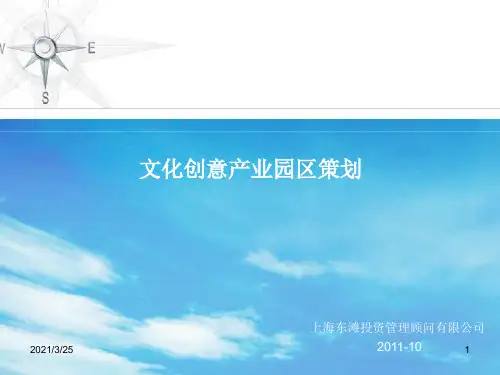 文化创意产业园区案例PPT课件