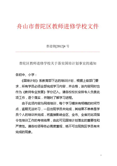 舟山市普陀区教师进修学校