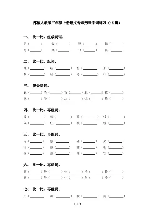部编人教版三年级上册语文专项形近字词练习(15道)
