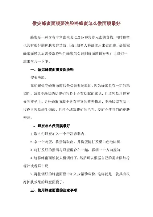 做完蜂蜜面膜要洗脸吗 蜂蜜怎么做面膜最好