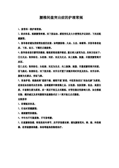 腰椎间盘突出症的护理常规