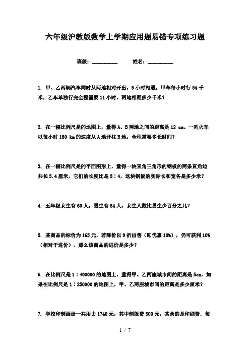 六年级沪教版数学上学期应用题易错专项练习题