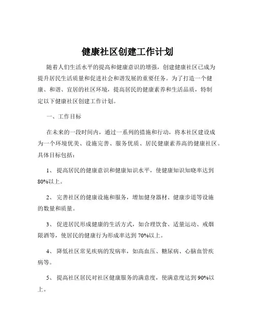 健康社区创建工作计划