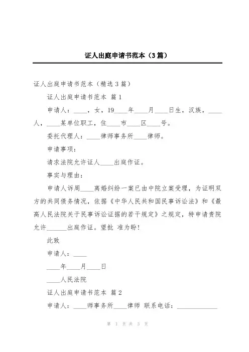 证人出庭申请书范本(3篇)