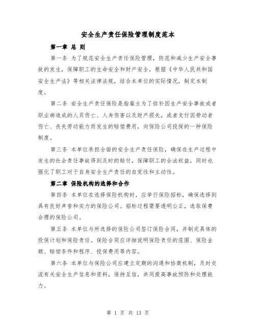 安全生产责任保险管理制度范本(4篇)