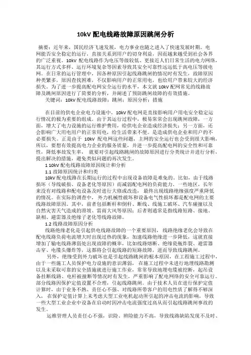 10kV配电线路故障原因跳闸分析