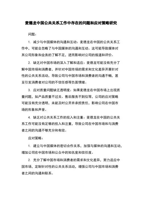 麦德龙中国公共关系工作中存在的问题和应对策略研究