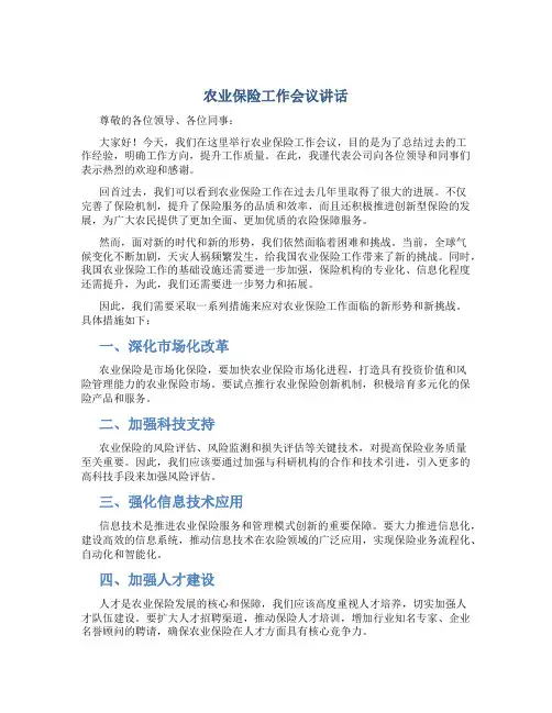农业保险工作会议讲话