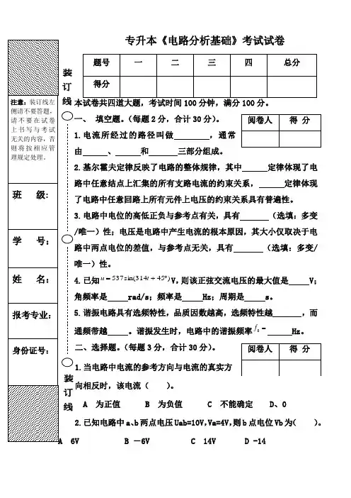 电路分析基础专升本试卷