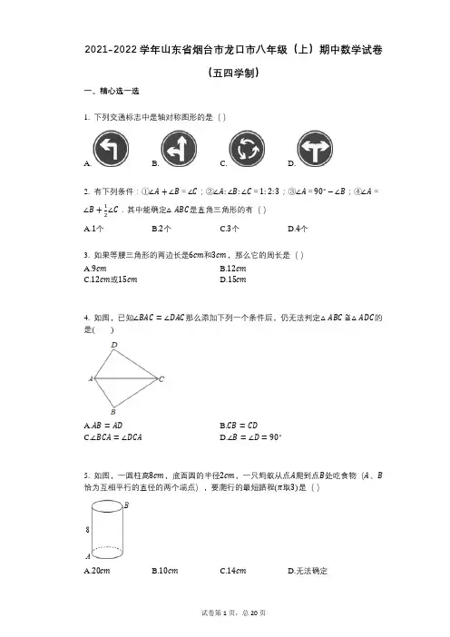 2021-2022学年-有答案-山东省烟台市龙口市八年级(上)期中数学试卷(五四学制)