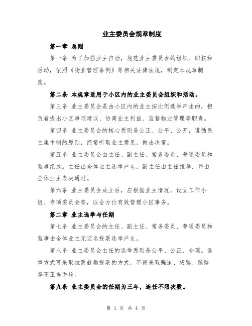业主委员会规章制度