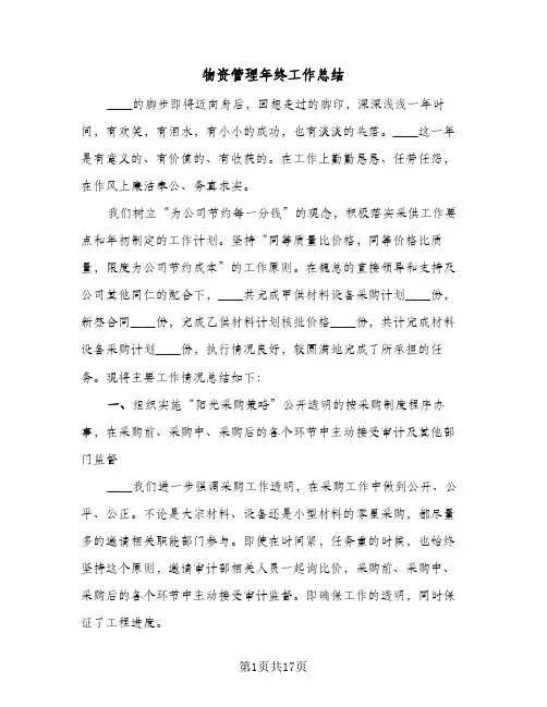 物资管理年终工作总结(五篇)