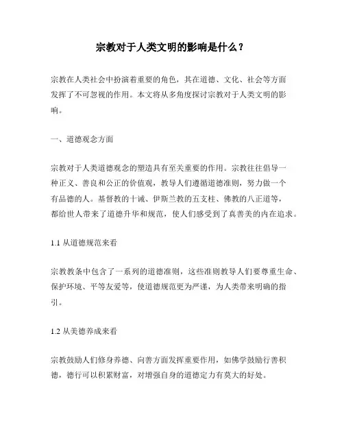 宗教对于人类文明的影响是什么？