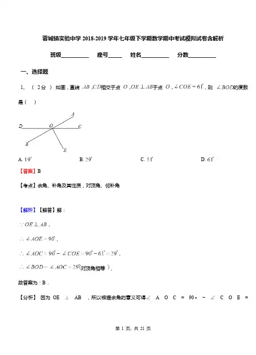 蓉城镇实验中学2018-2019学年七年级下学期数学期中考试模拟试卷含解析