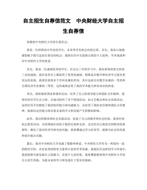 自主招生自荐信范文  中央财经大学自主招生自荐信