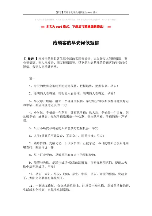 【推荐】给顾客的早安问候短信word版本 (5页)